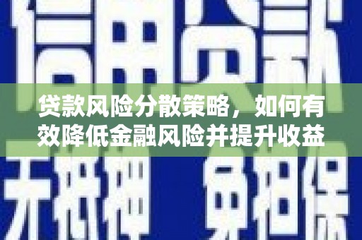 枋寮贷款风险分散策略，如何有效降低金融风险并提升收益