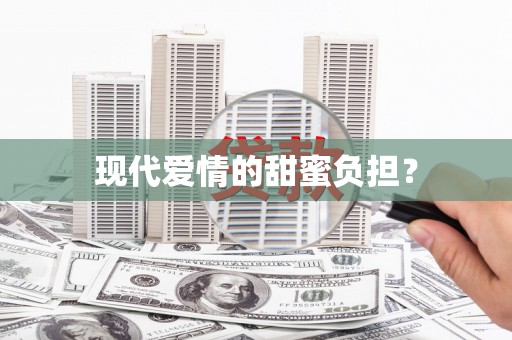 枋寮现代爱情的甜蜜负担？