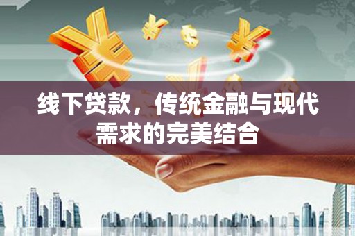 枋寮线下贷款，传统金融与现代需求的完美结合