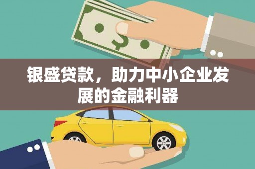 枋寮银盛贷款，助力中小企业发展的金融利器