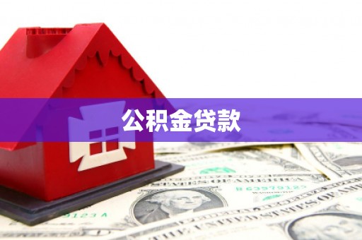 枋寮公积金贷款