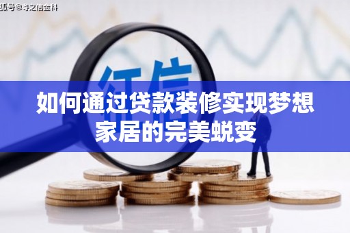 枋寮如何通过贷款装修实现梦想家居的完美蜕变