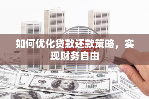 枋寮如何优化贷款还款策略，实现财务自由
