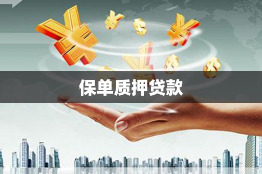 枋寮保单质押贷款