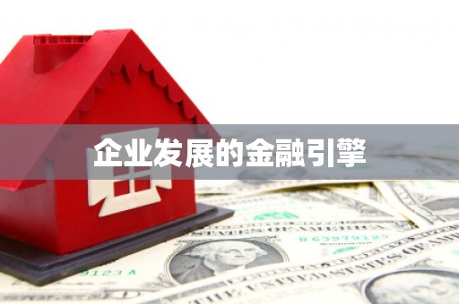 枋寮企业发展的金融引擎
