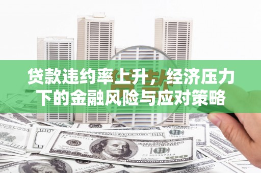 枋寮贷款违约率上升，经济压力下的金融风险与应对策略