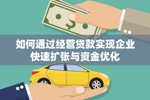 枋寮如何通过经营贷款实现企业快速扩张与资金优化