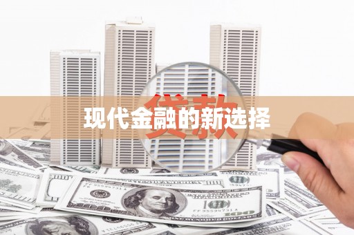 枋寮现代金融的新选择