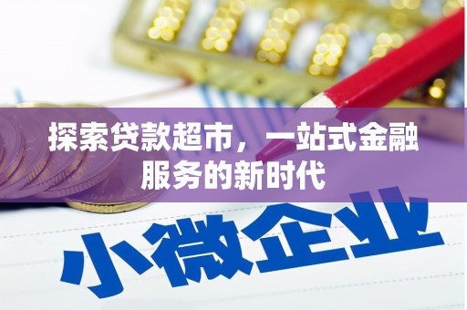 枋寮探索贷款超市，一站式金融服务的新时代