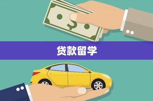 枋寮贷款留学