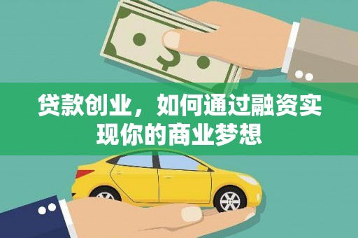 枋寮贷款创业，如何通过融资实现你的商业梦想