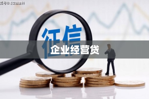 枋寮企业经营贷
