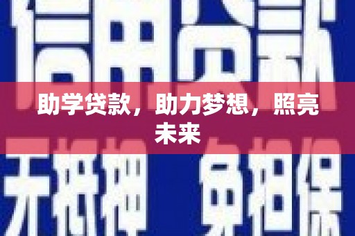 枋寮助学贷款，助力梦想，照亮未来