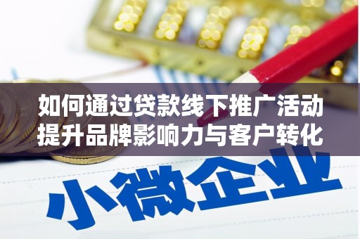 枋寮如何通过贷款线下推广活动提升品牌影响力与客户转化率