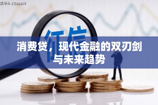 枋寮消费贷，现代金融的双刃剑与未来趋势