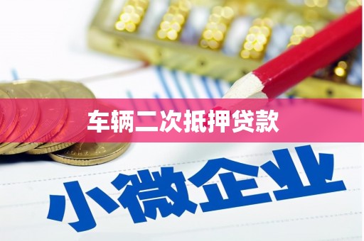 枋寮车辆二次抵押贷款