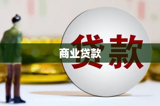 枋寮商业贷款