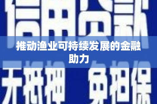 枋寮推动渔业可持续发展的金融助力