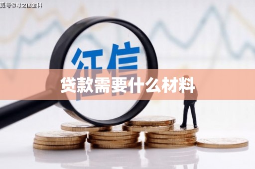枋寮贷款需要什么材料