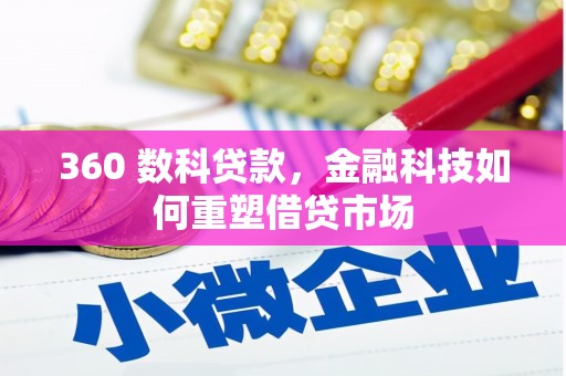 枋寮360 数科贷款，金融科技如何重塑借贷市场