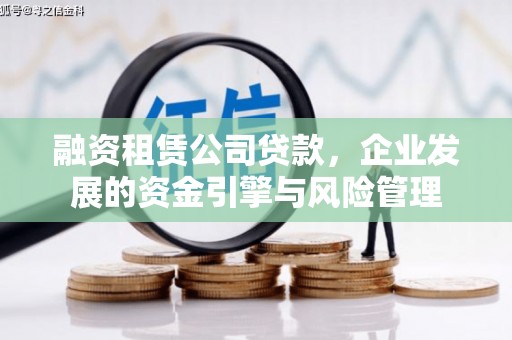 枋寮融资租赁公司贷款，企业发展的资金引擎与风险管理