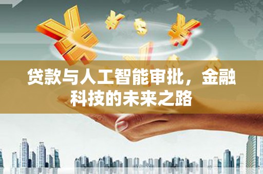 枋寮贷款与人工智能审批，金融科技的未来之路
