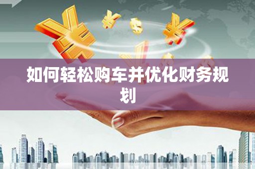 枋寮如何轻松购车并优化财务规划