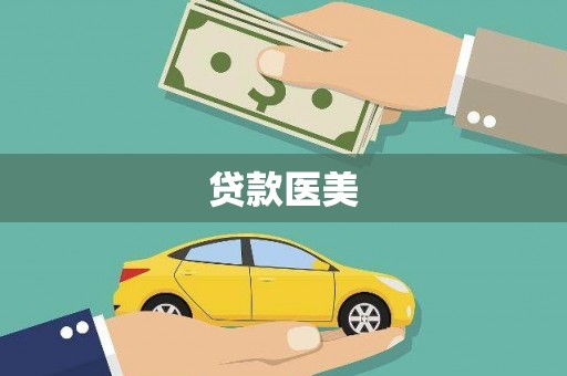 枋寮贷款医美