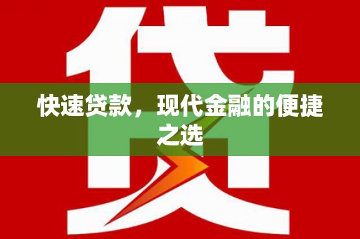枋寮快速贷款，现代金融的便捷之选