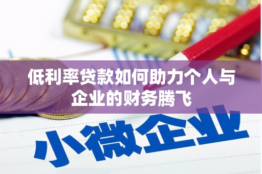 枋寮低利率贷款如何助力个人与企业的财务腾飞