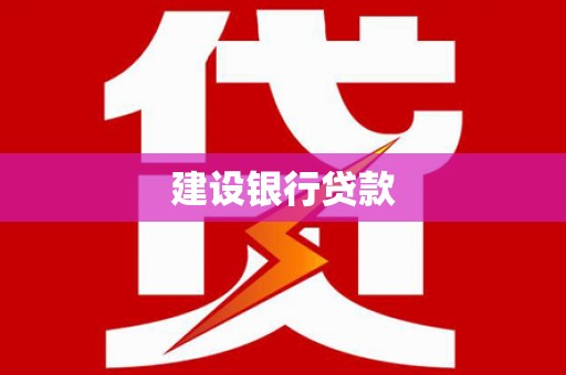 枋寮建设银行贷款