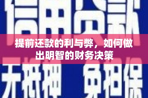 枋寮提前还款的利与弊，如何做出明智的财务决策