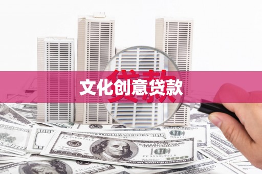 枋寮文化创意贷款