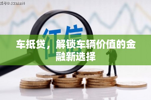 枋寮车抵贷，解锁车辆价值的金融新选择