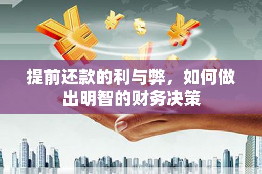 枋寮提前还款的利与弊，如何做出明智的财务决策