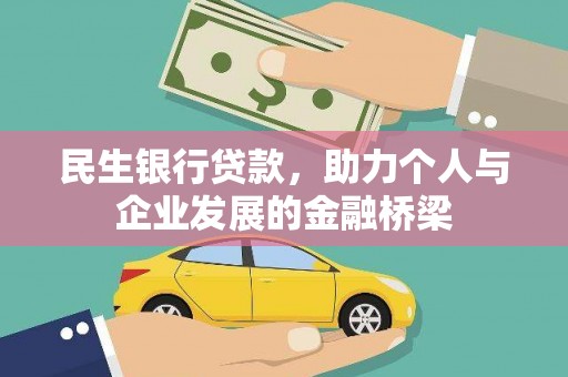 枋寮民生银行贷款，助力个人与企业发展的金融桥梁