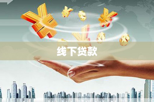 枋寮线下贷款