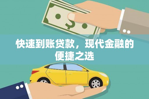 枋寮快速到账贷款，现代金融的便捷之选