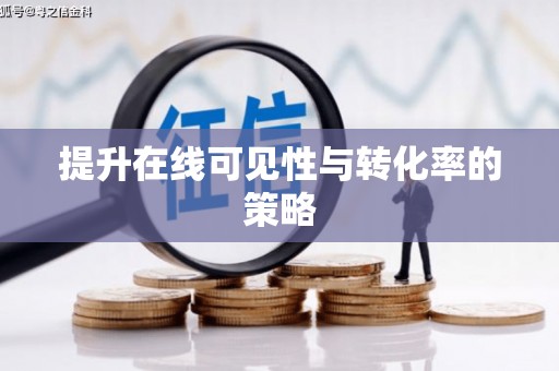 枋寮提升在线可见性与转化率的策略