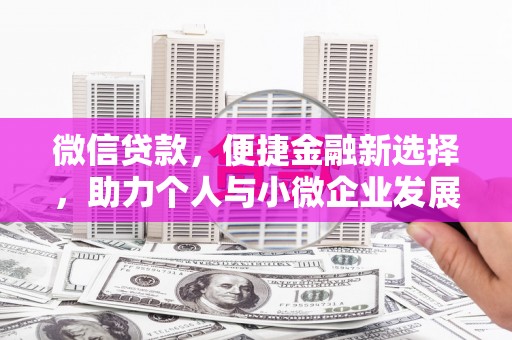 枋寮微信贷款，便捷金融新选择，助力个人与小微企业发展