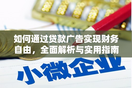 枋寮如何通过贷款广告实现财务自由，全面解析与实用指南