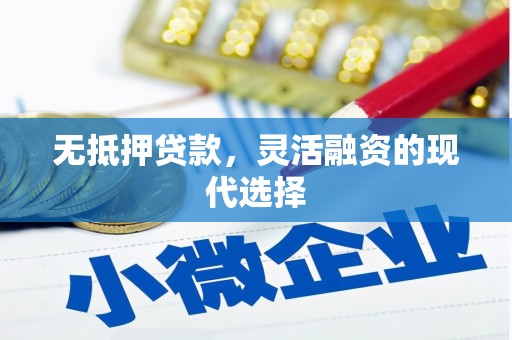 枋寮无抵押贷款，灵活融资的现代选择
