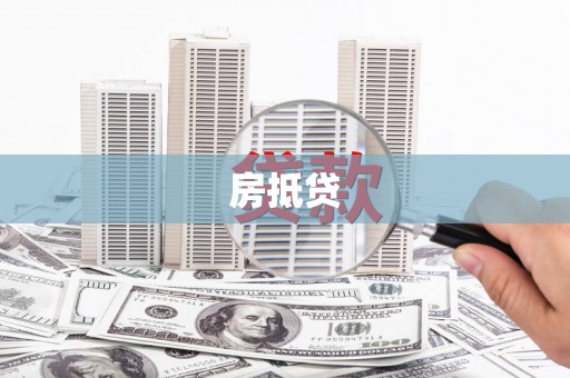 枋寮房抵贷
