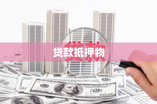 枋寮贷款抵押物