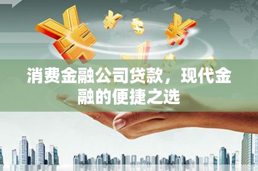 枋寮消费金融公司贷款，现代金融的便捷之选