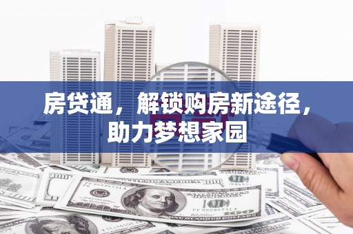 枋寮房贷通，解锁购房新途径，助力梦想家园