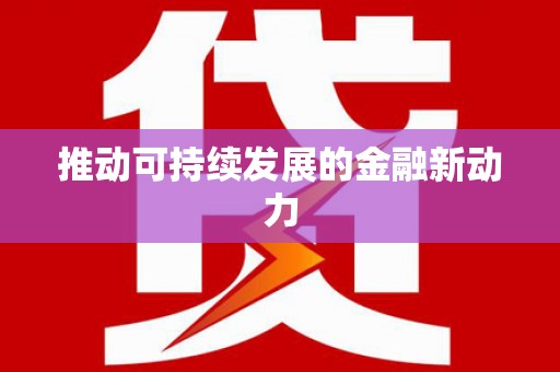 枋寮推动可持续发展的金融新动力