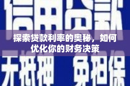 枋寮探索贷款利率的奥秘，如何优化你的财务决策