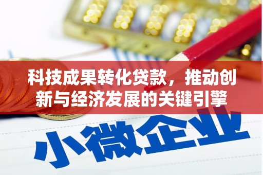 枋寮科技成果转化贷款，推动创新与经济发展的关键引擎