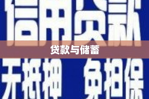 枋寮贷款与储蓄